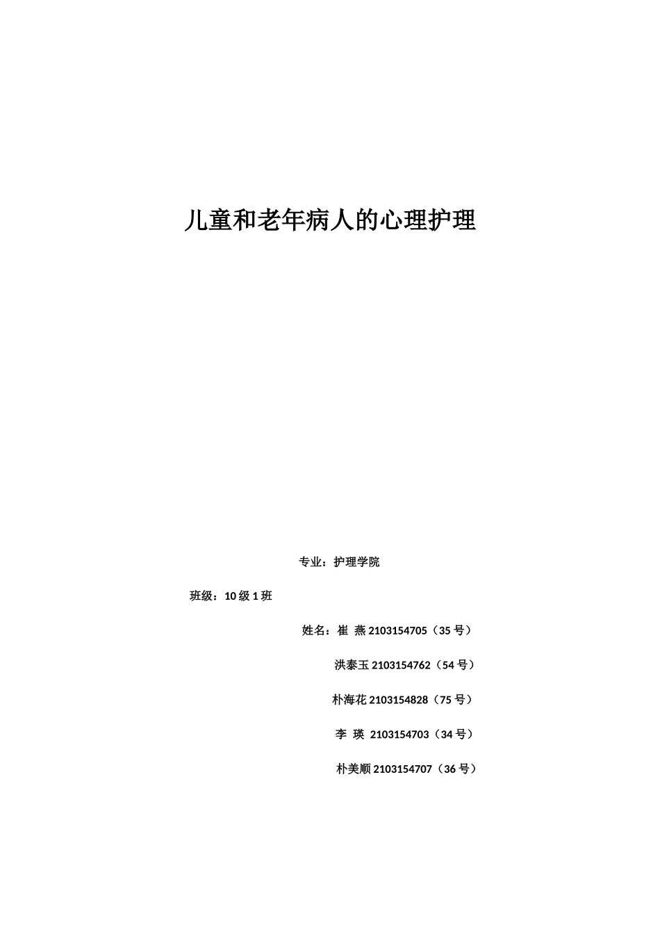 儿童和老年病人的心理护理_第1页