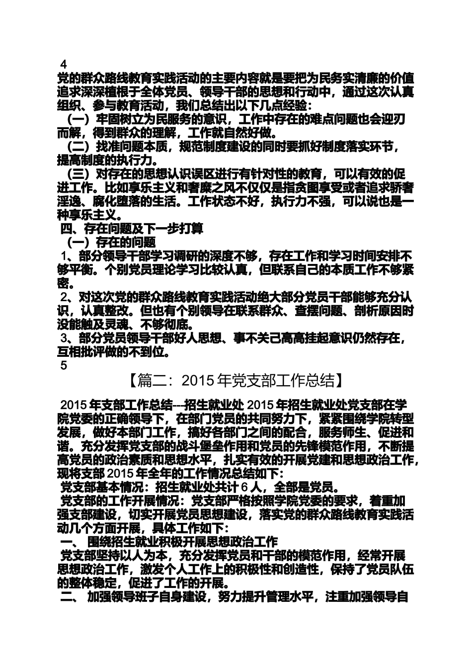 党的群众路线党支部总结_第3页