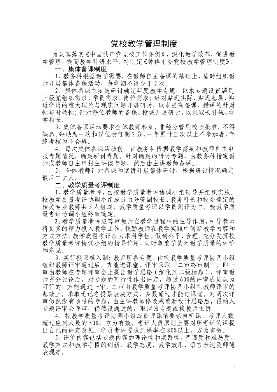 党校教学管理制度_第1页