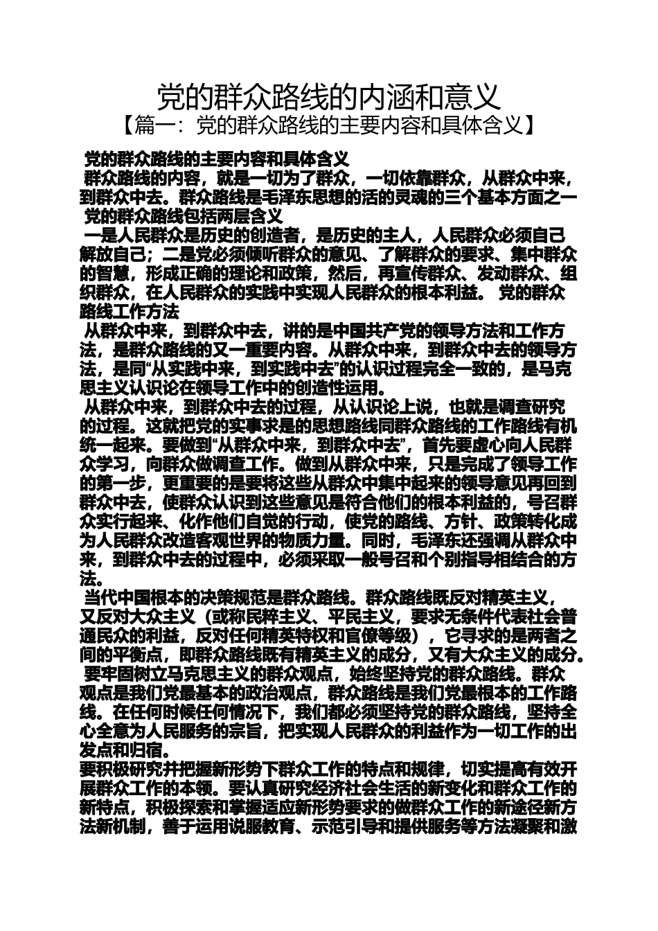 党的群众路线的内涵和意义_第1页