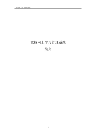 党校教学系统简介