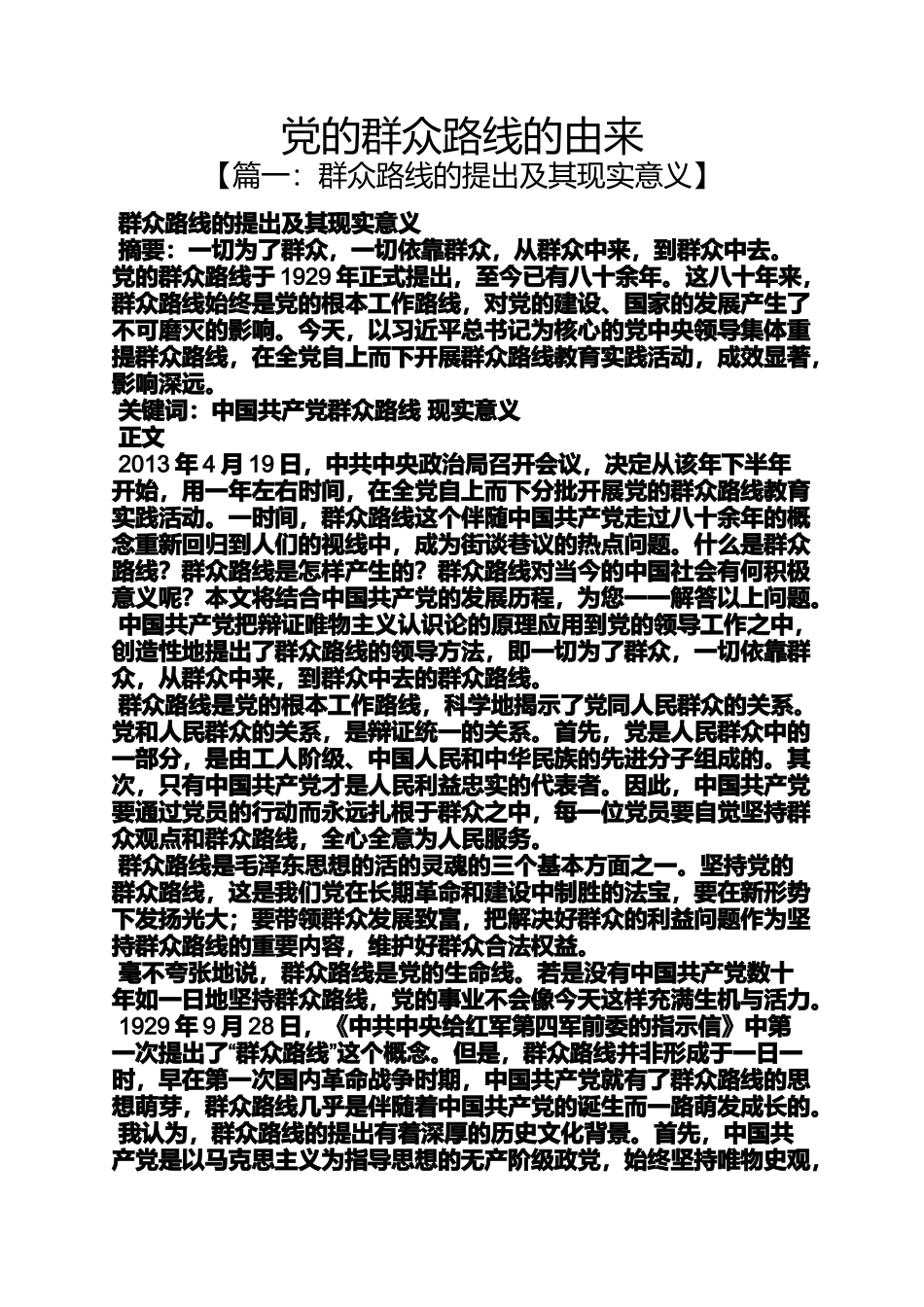 党的群众路线的由来_第1页