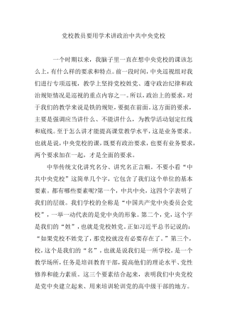 党校教员要用学术讲政治中共中央党校