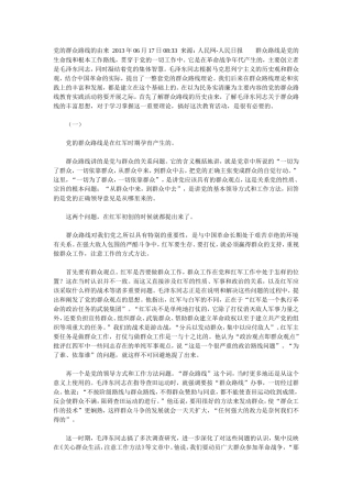 党的群众路线的由来--2013年06月17日08