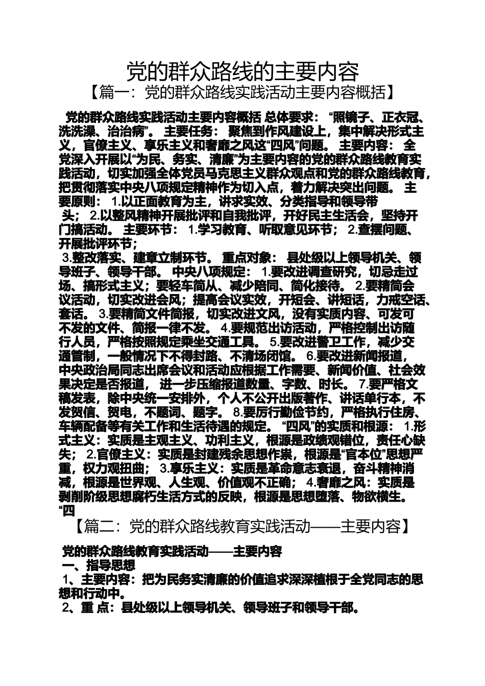 党的群众路线的主要内容_第1页
