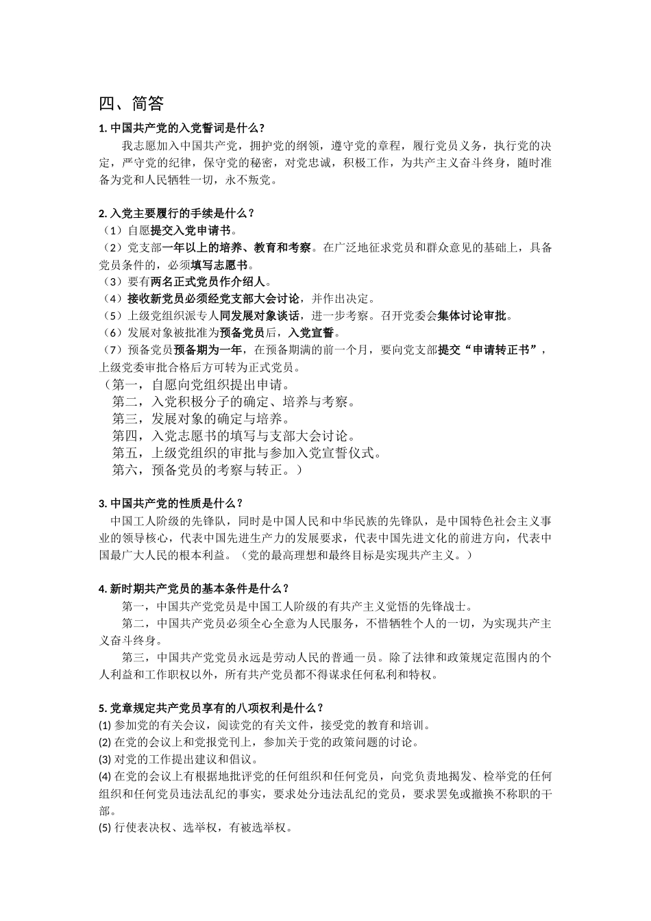党校结业考试复习参考资料(简答题论述题答案)_第1页