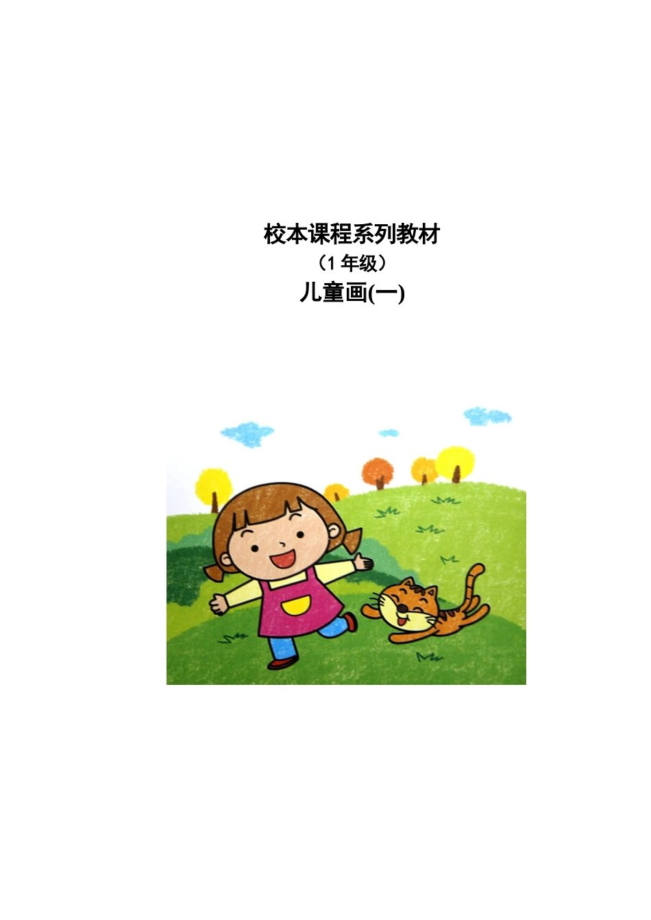 儿童画(一)校本课程_第1页