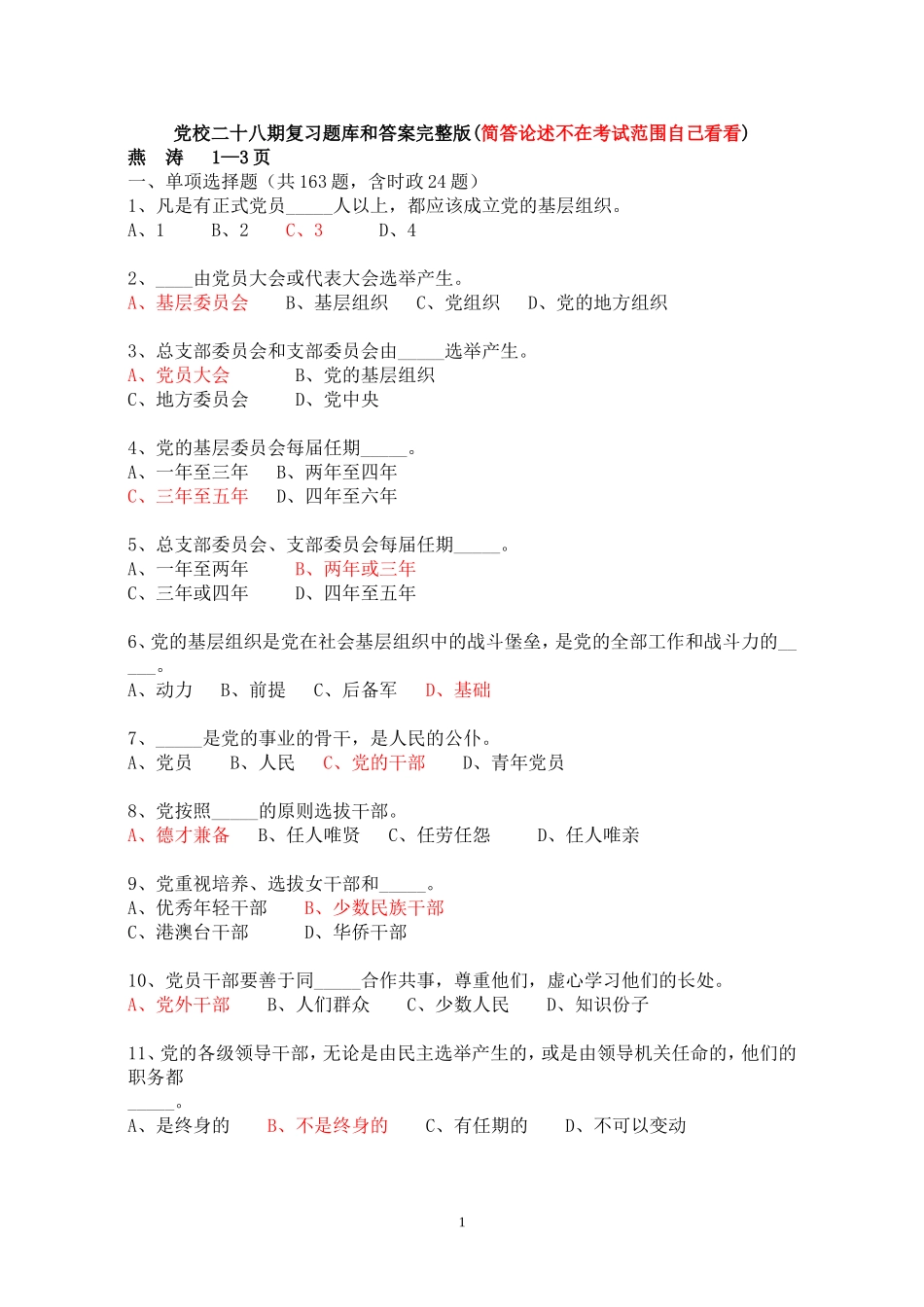 党校结业考试复习题库和答案完整版_第1页