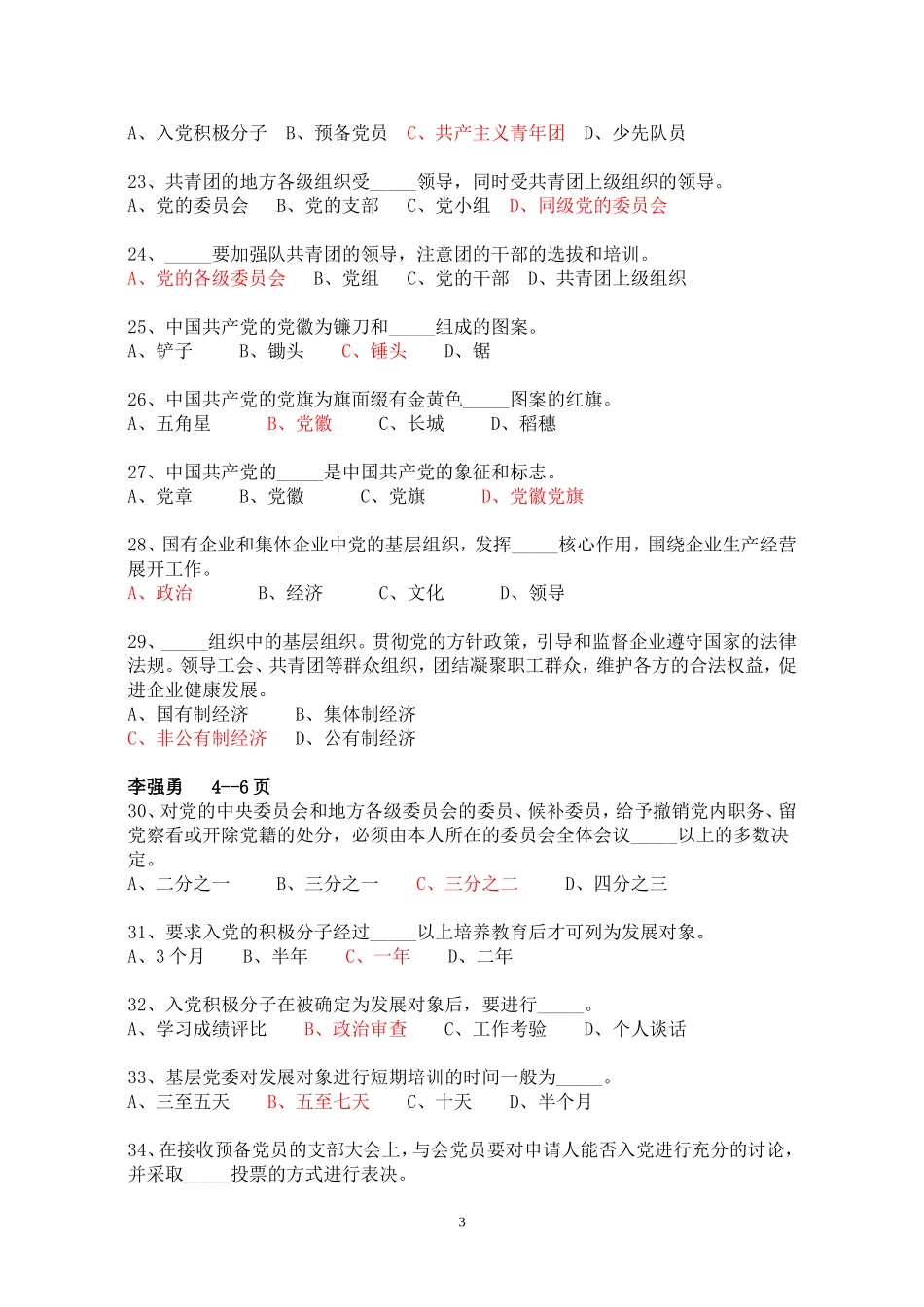 党校结业考试复习题库和答案完整版_第3页