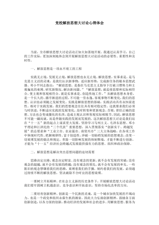 党校解放思想大讨论心得体会-心得体会模板