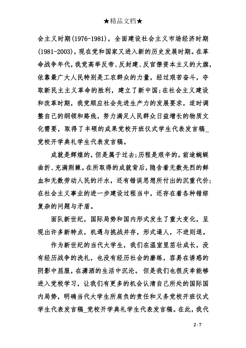 党校开班仪式学生代表发言稿_第2页