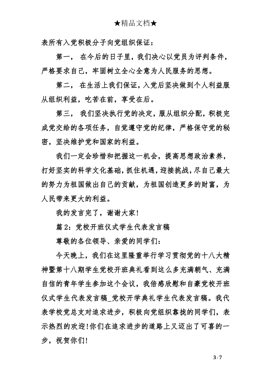 党校开班仪式学生代表发言稿_第3页