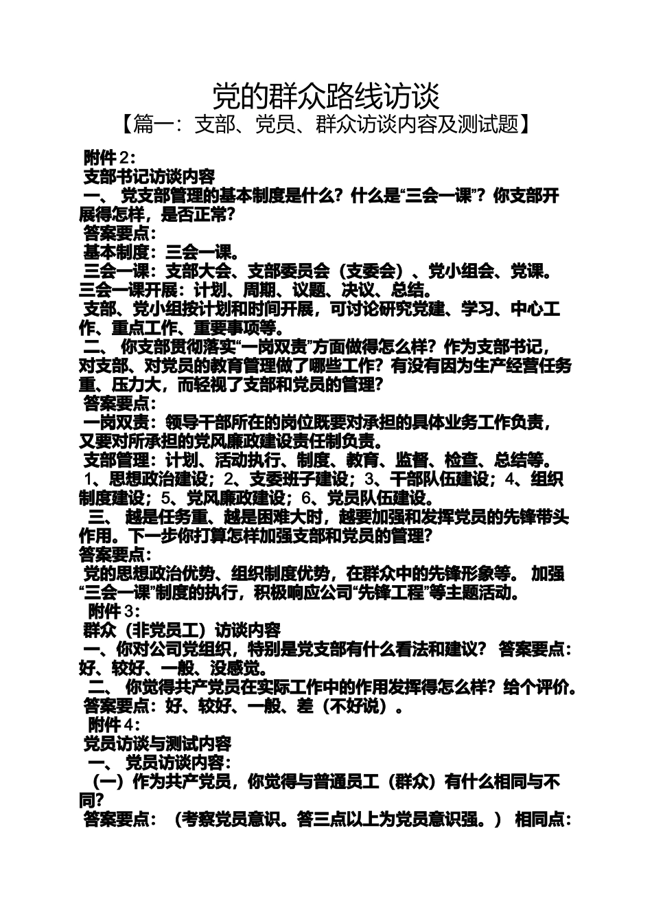 党的群众路线访谈_第1页