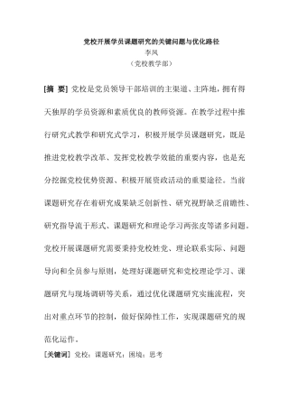党校开展学员课题研究的关键问题与优化路径