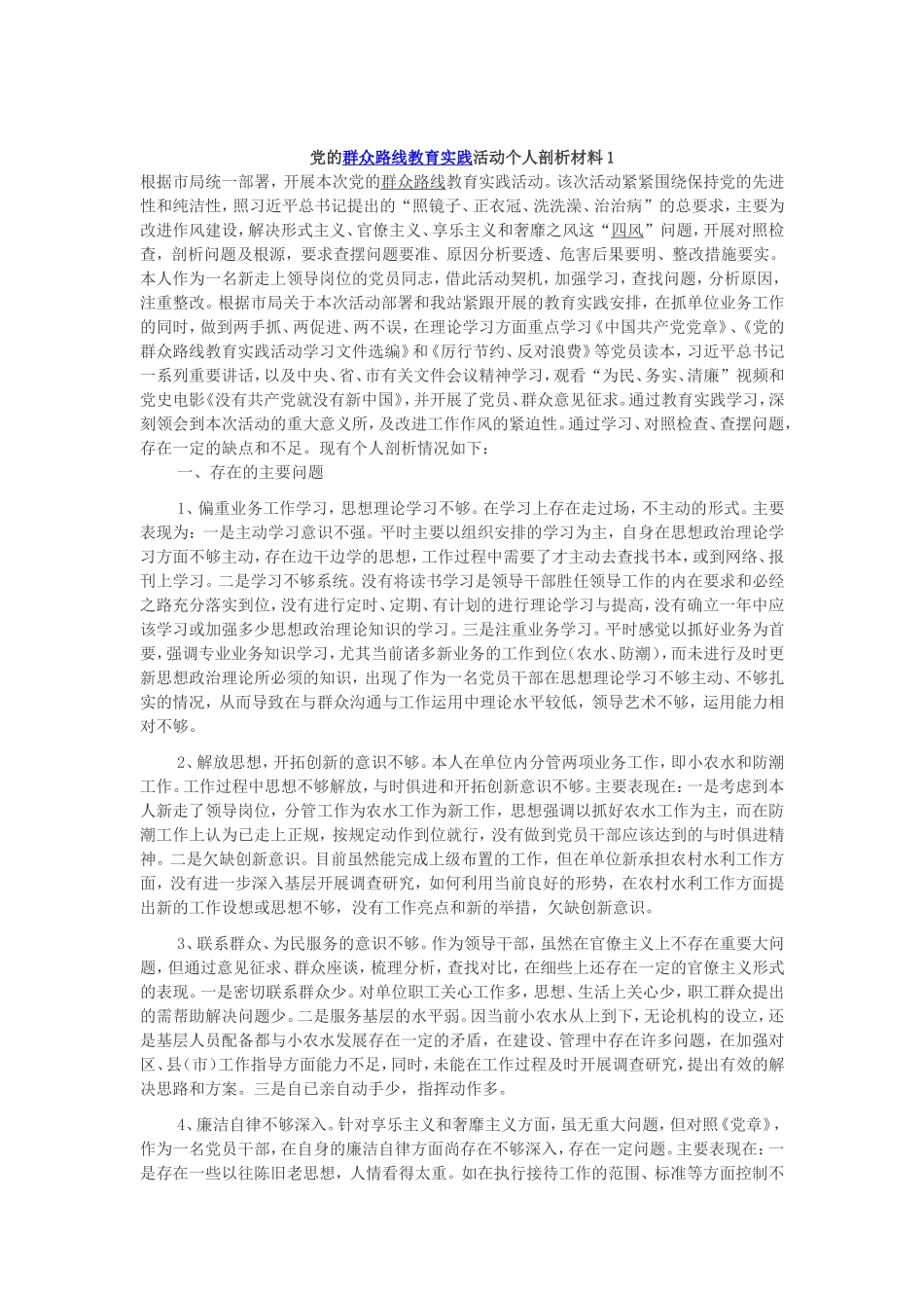 党的群众路线个人剖析材料_第1页