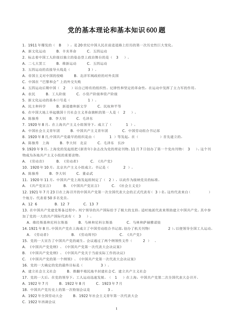 党校考试600题及正确答案_第1页