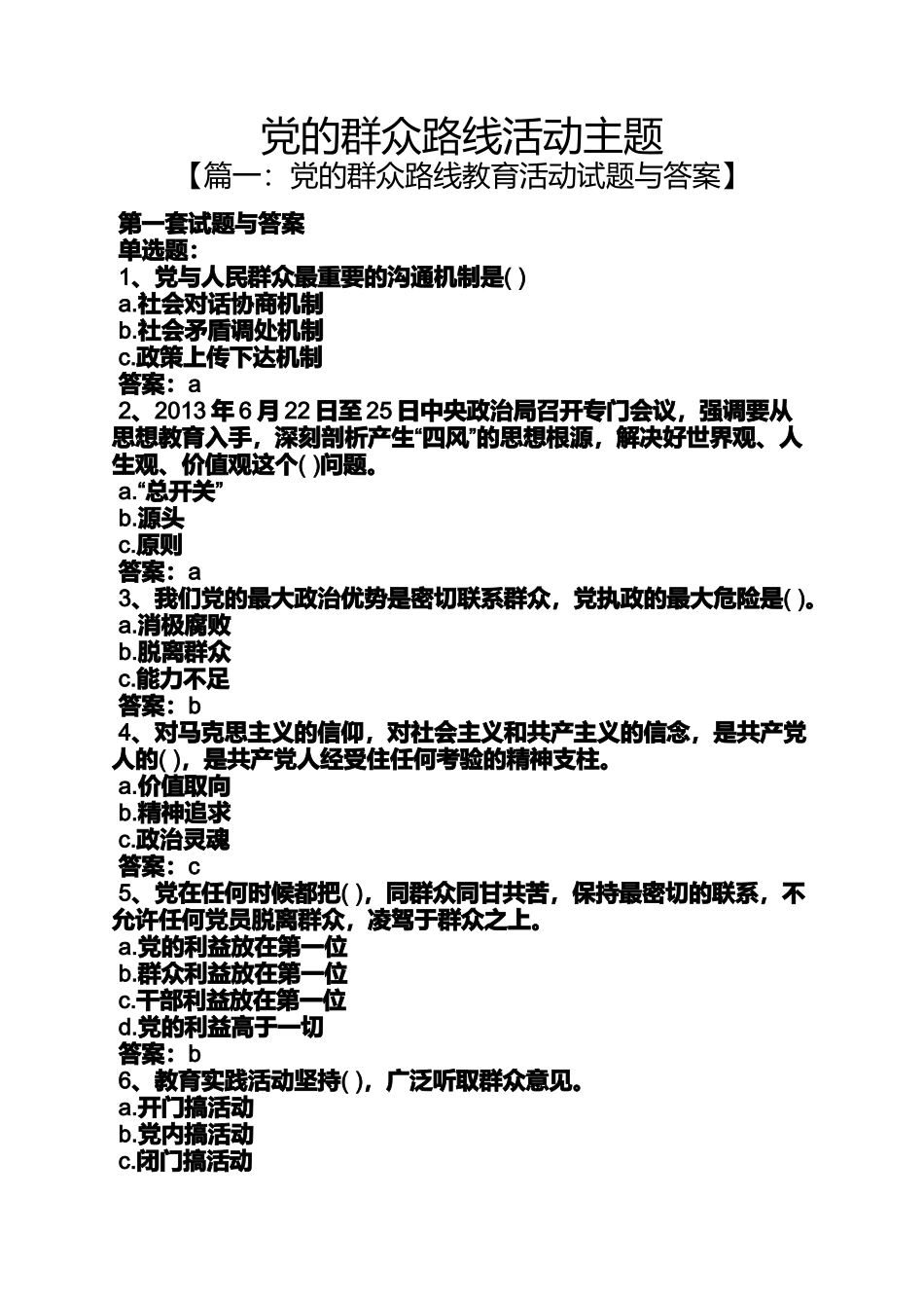 党的群众路线活动主题_第1页