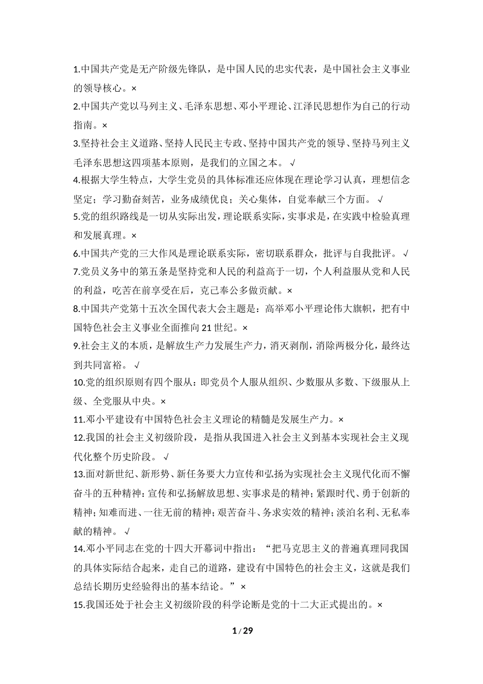 党校考试判断题_第1页