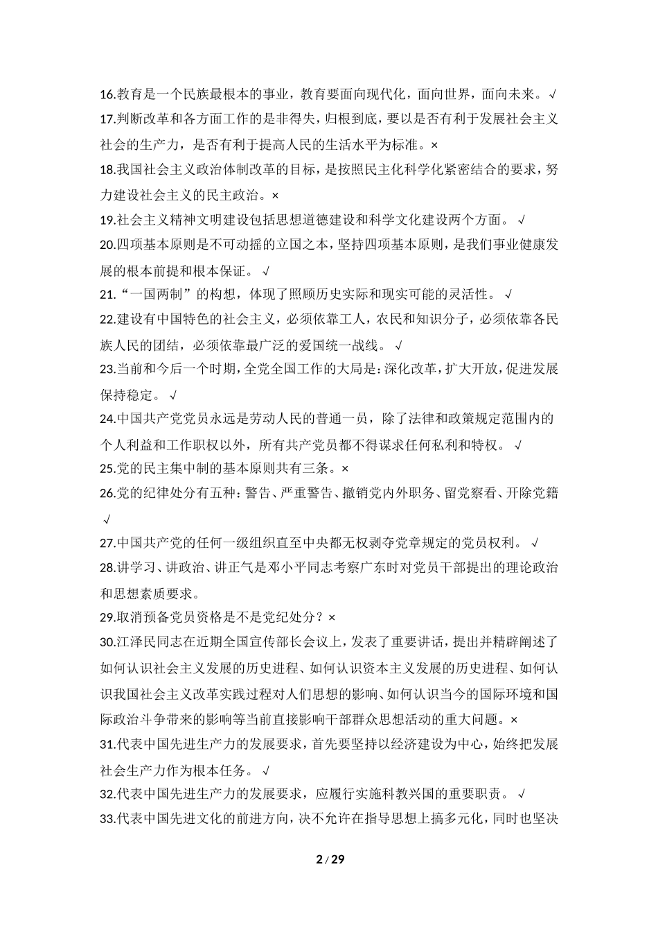 党校考试判断题_第2页