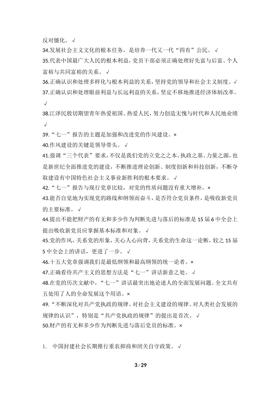 党校考试判断题_第3页