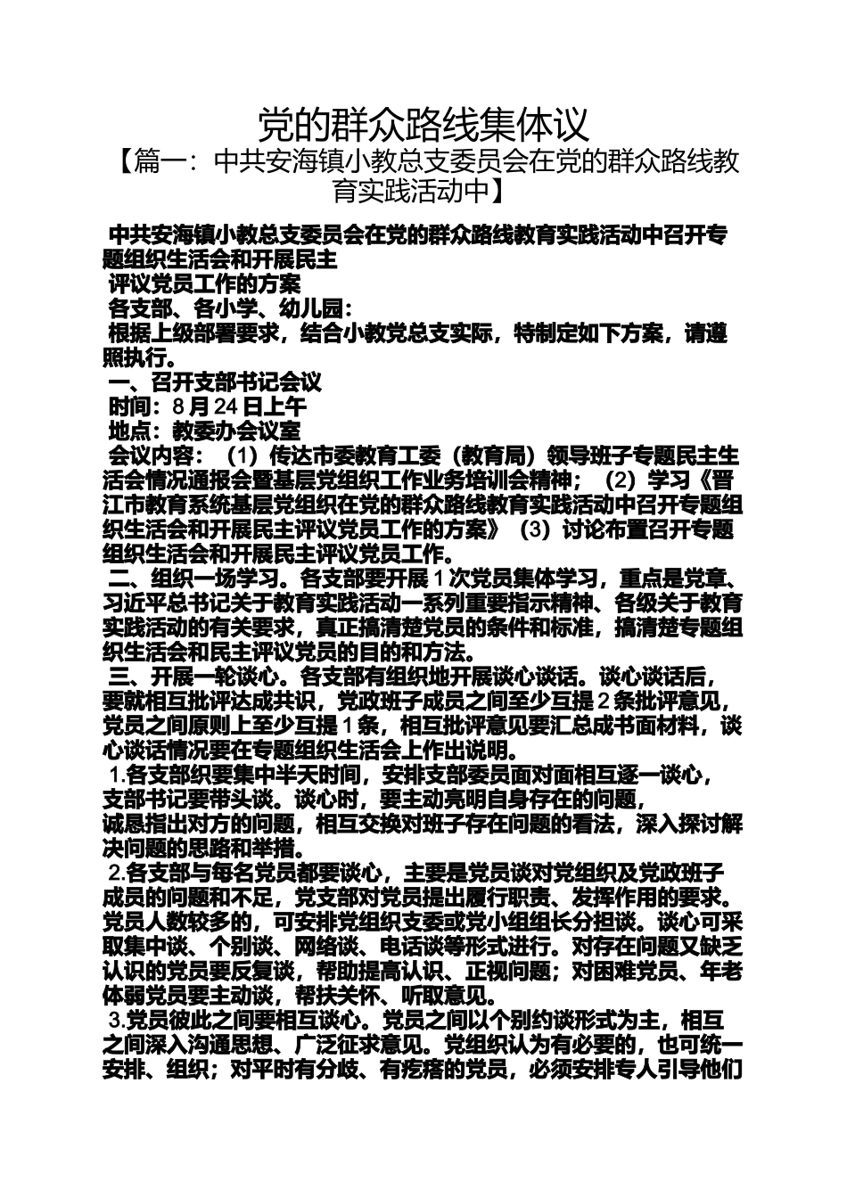 党的群众路线集体议_第1页