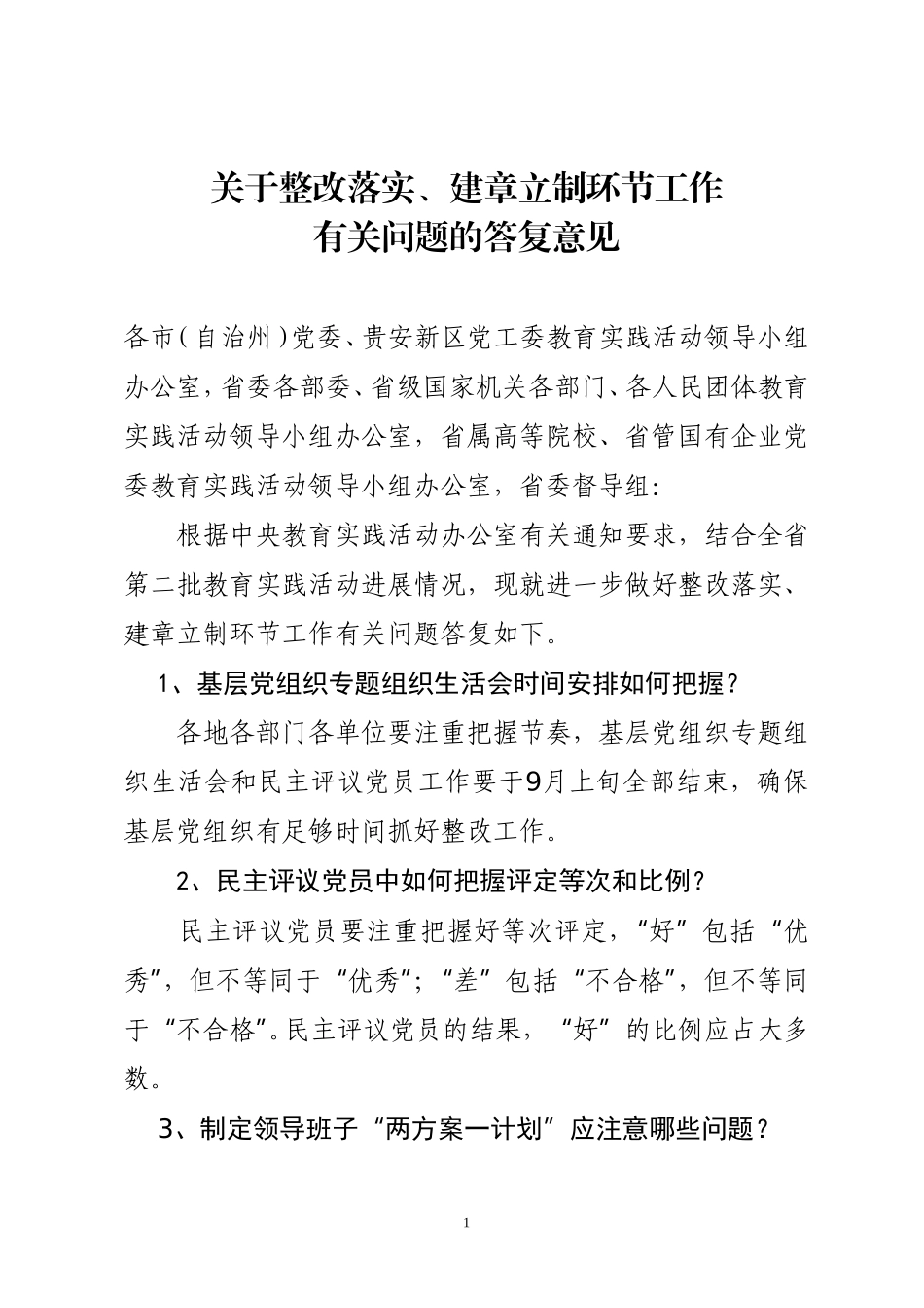 党的群众路线教育第三环节答复意见通知_第1页
