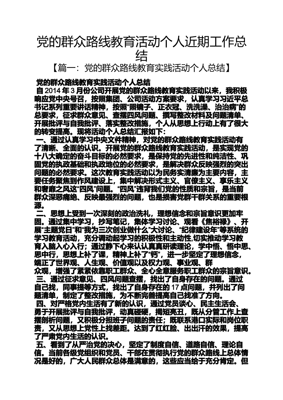 党的群众路线教育活动个人近期工作总结_第1页