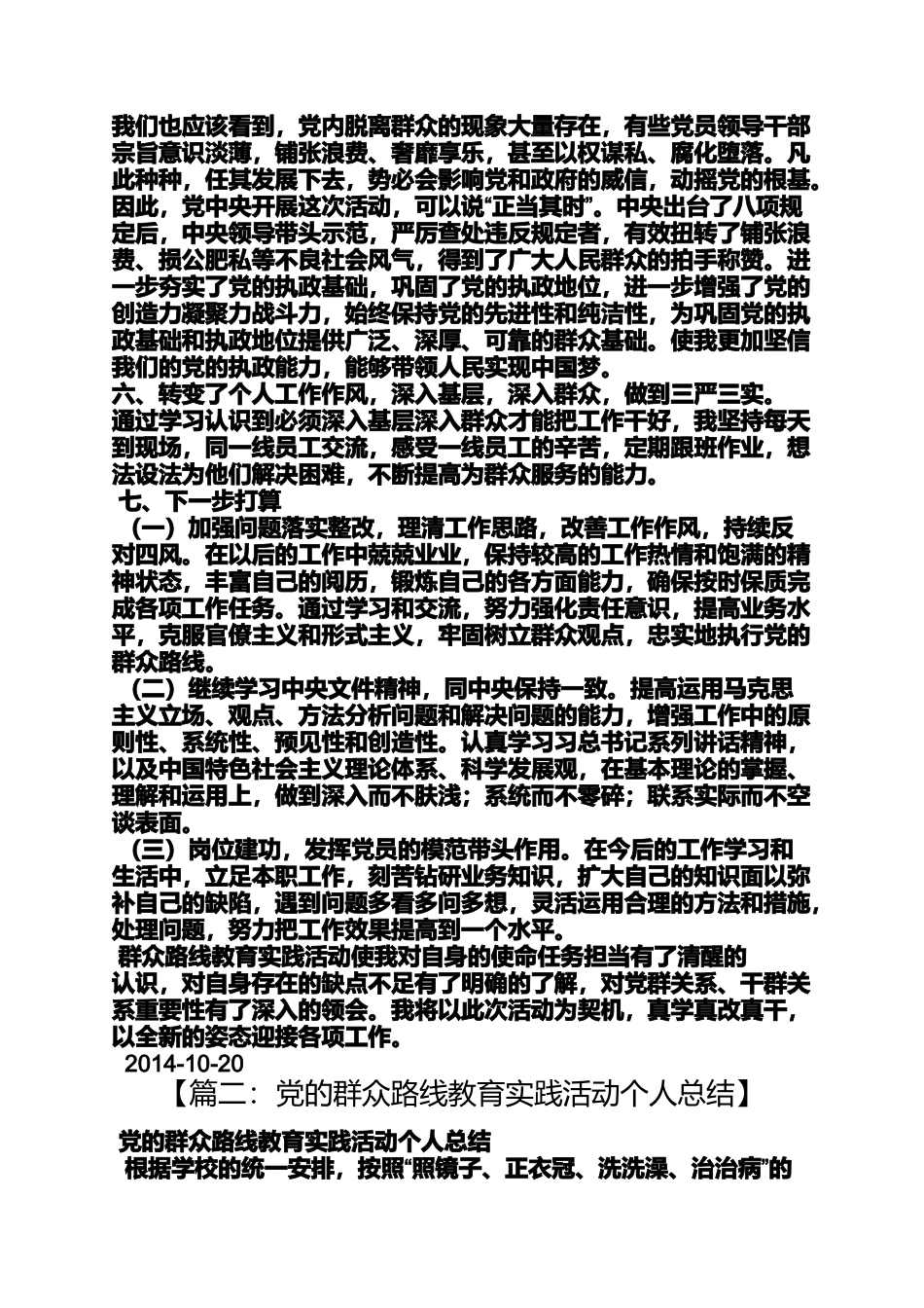 党的群众路线教育活动个人近期工作总结_第2页