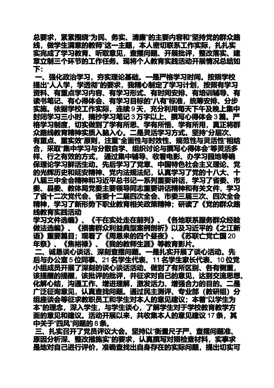 党的群众路线教育活动个人近期工作总结_第3页