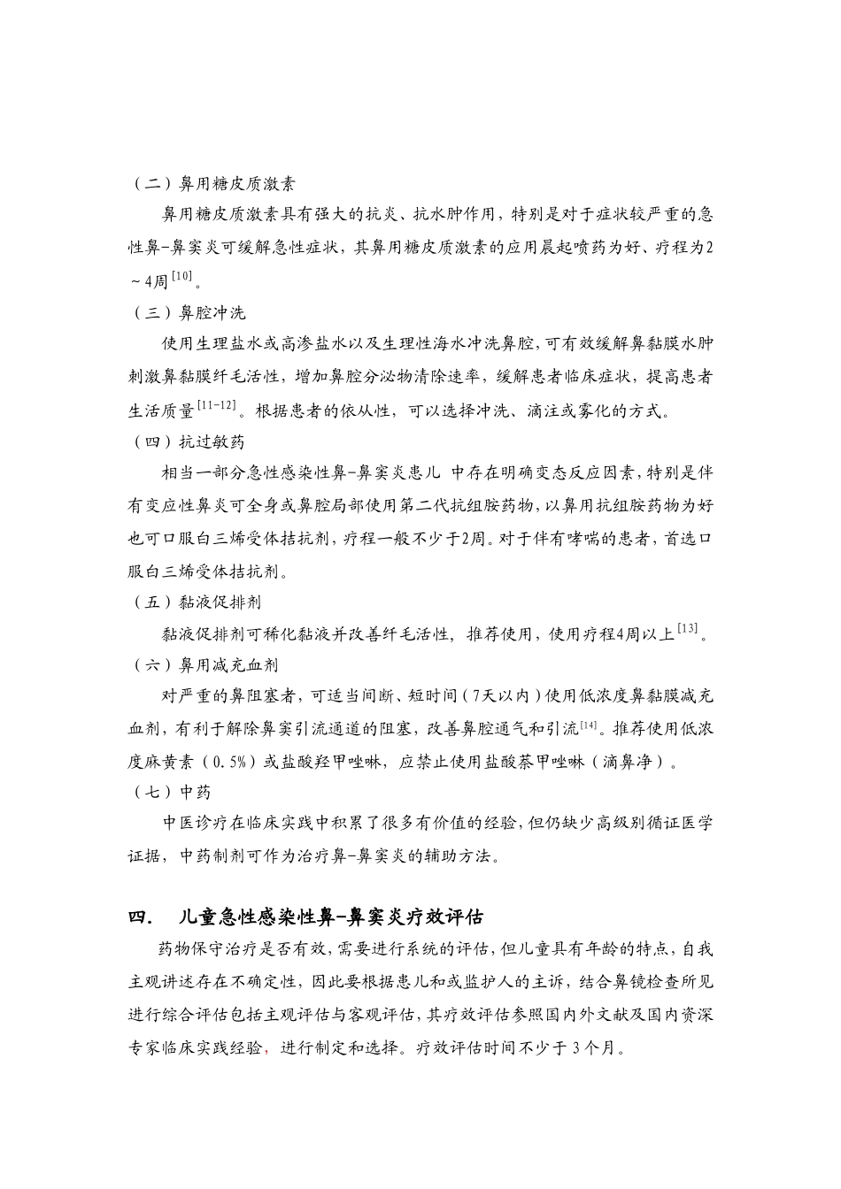 儿童急性鼻窦炎指南最新版_第3页