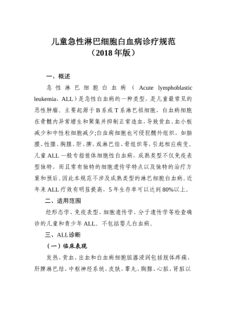 儿童急性淋巴细胞白血病诊疗规范