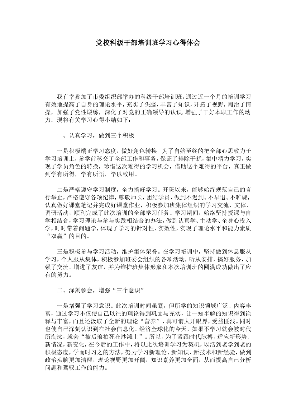 党校科级干部培训班学习心得体会-心得体会模板-0_第1页