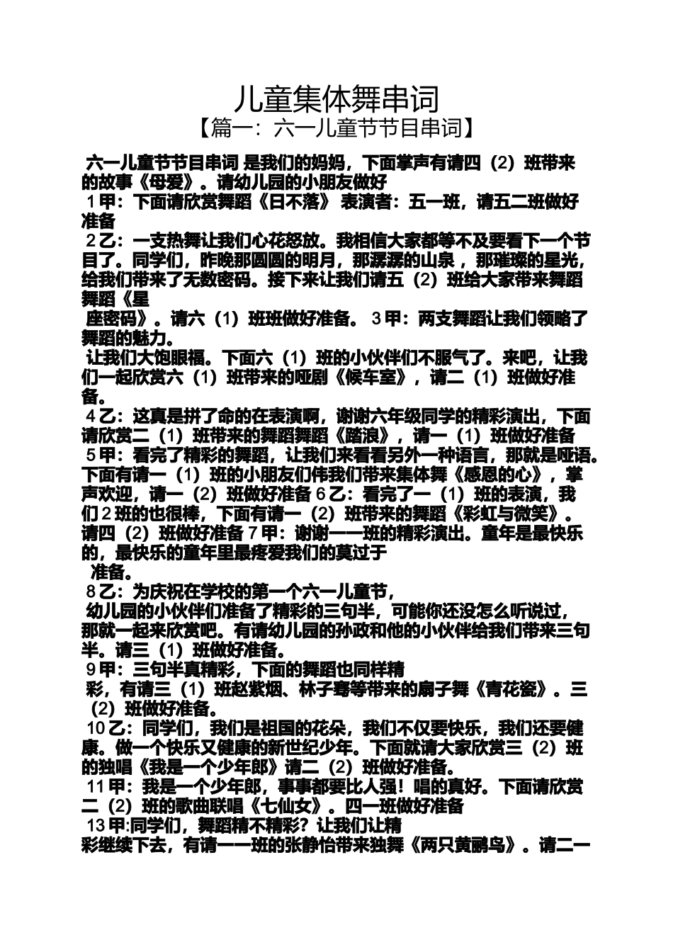 儿童集体舞串词_第1页