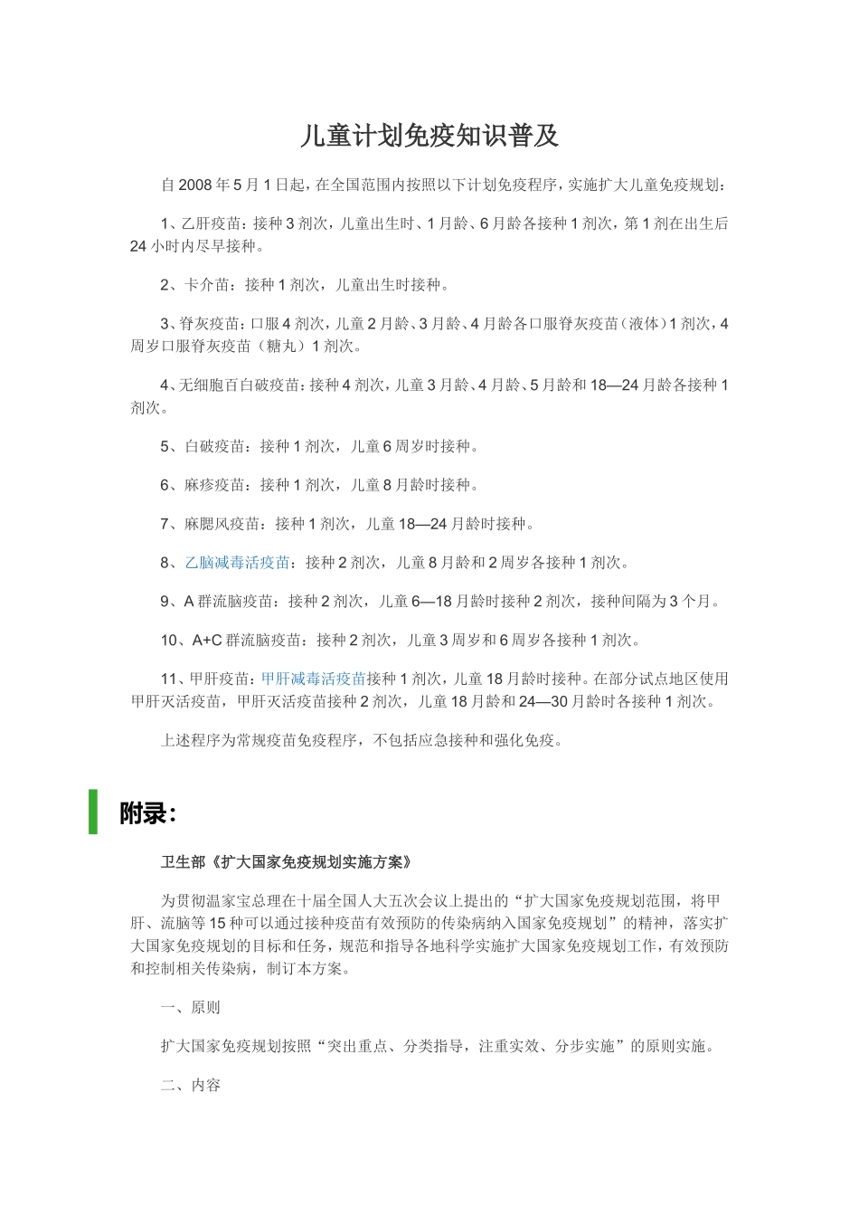 儿童计划免疫知识普及_第1页