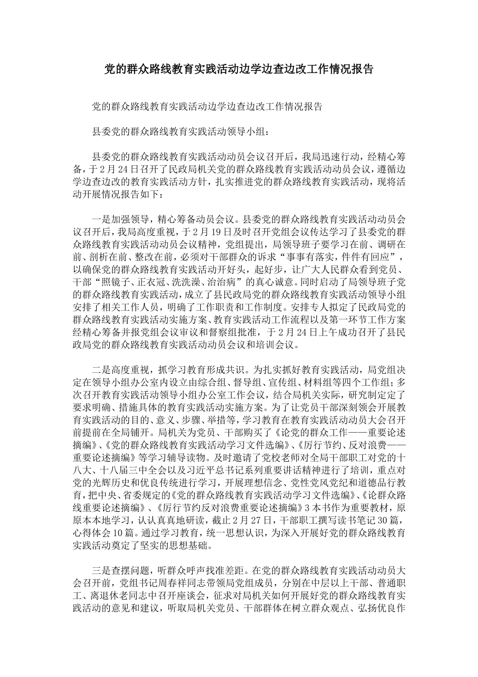 党的群众路线教育实践活动边学边查边改工作情况报告_第1页