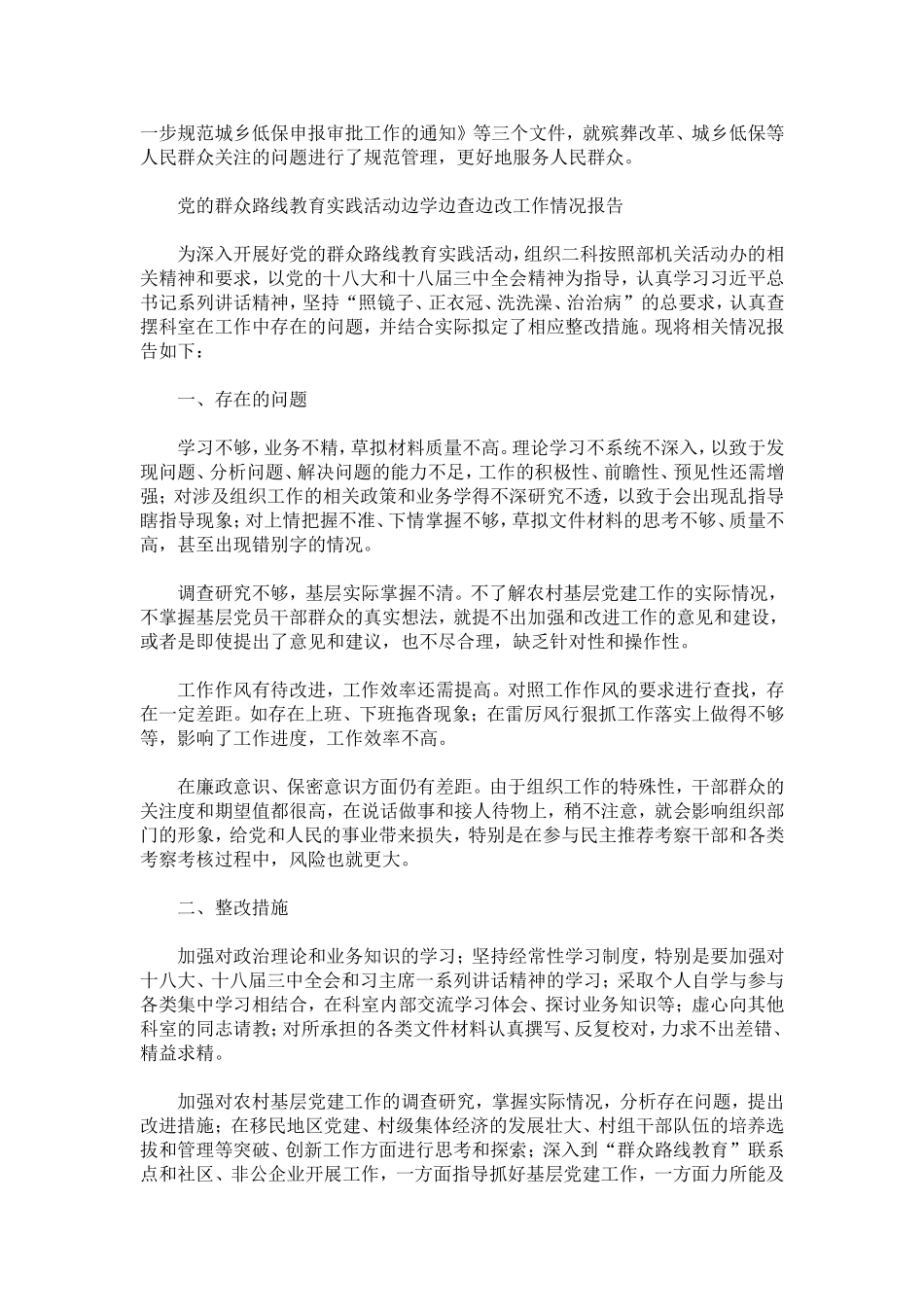 党的群众路线教育实践活动边学边查边改工作情况报告_第3页