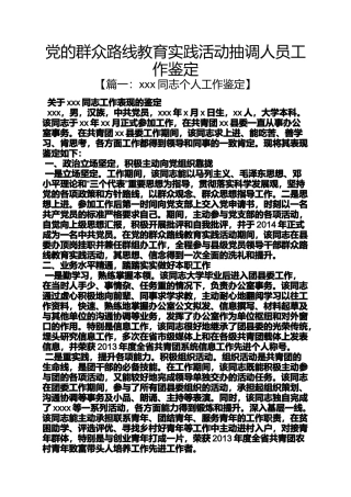 党的群众路线教育实践活动抽调人员工作鉴定
