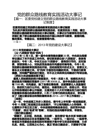 党的群众路线教育实践活动大事记