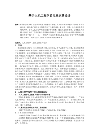儿童家具设计基于人机工程学的儿童家具设计