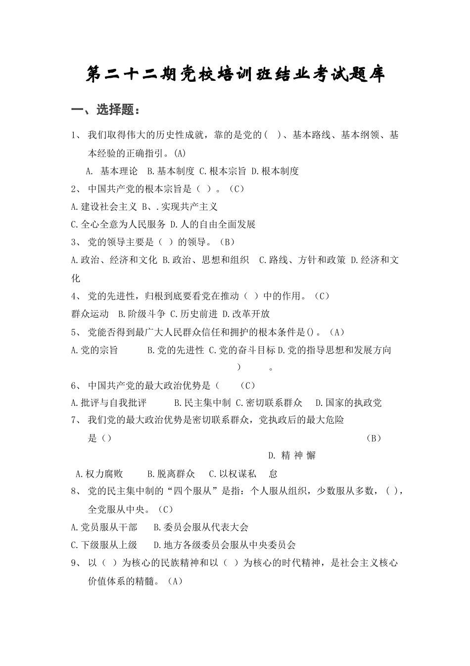 党校培训班结业考试题库_第1页