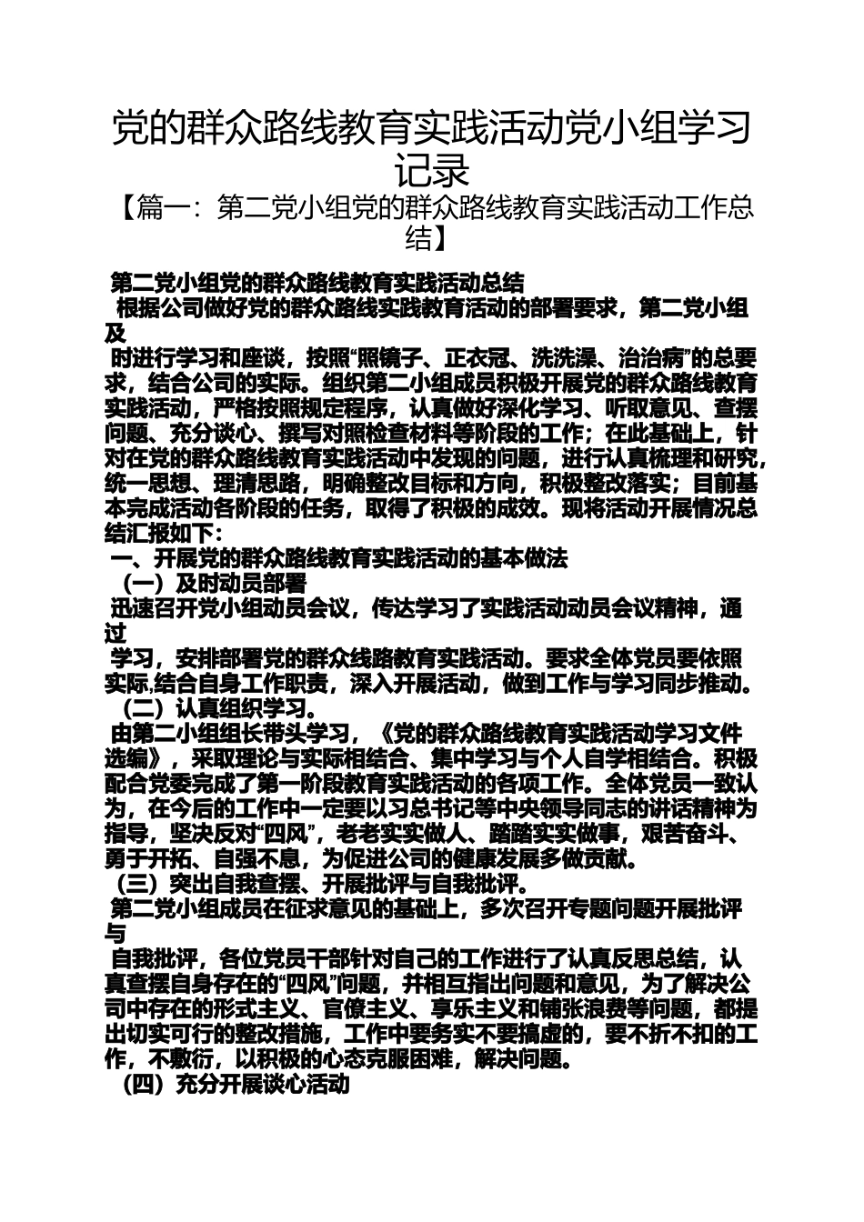 党的群众路线教育实践活动党小组学习记录_第1页