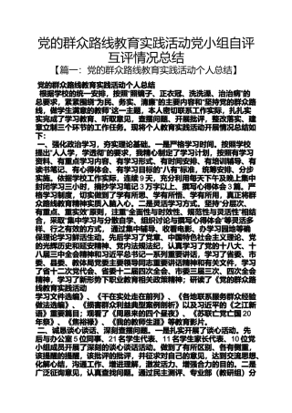 党的群众路线教育实践活动党小组自评互评情况总结