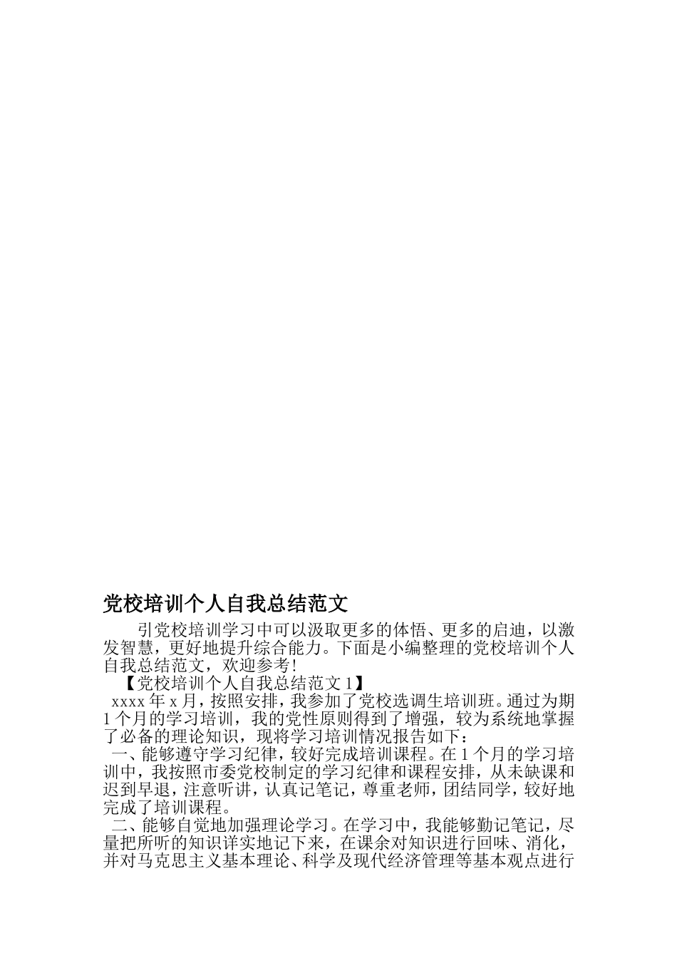 党校培训个人自我总结范文-2019年精选文档_第1页