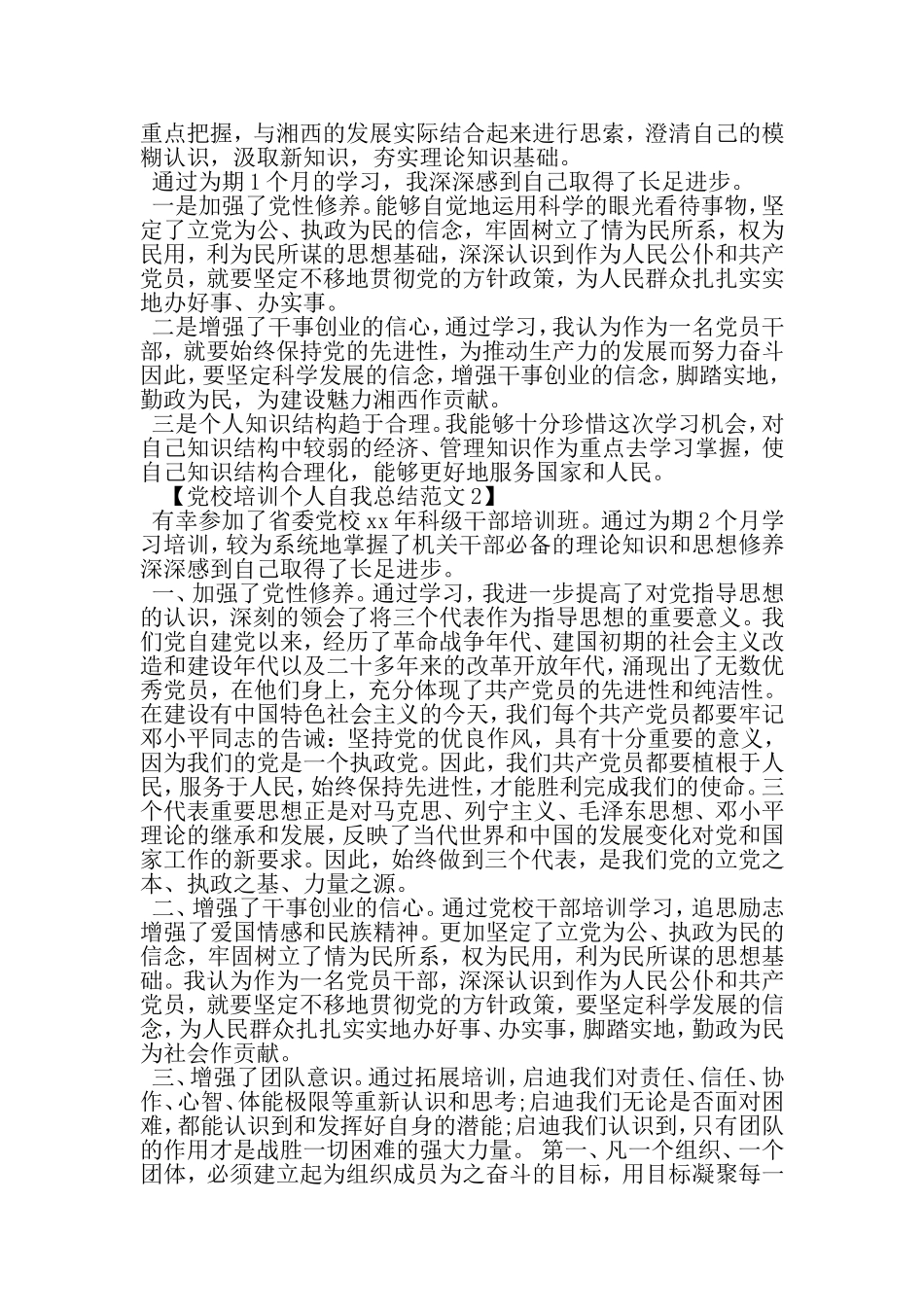 党校培训个人自我总结范文-2019年精选文档_第2页