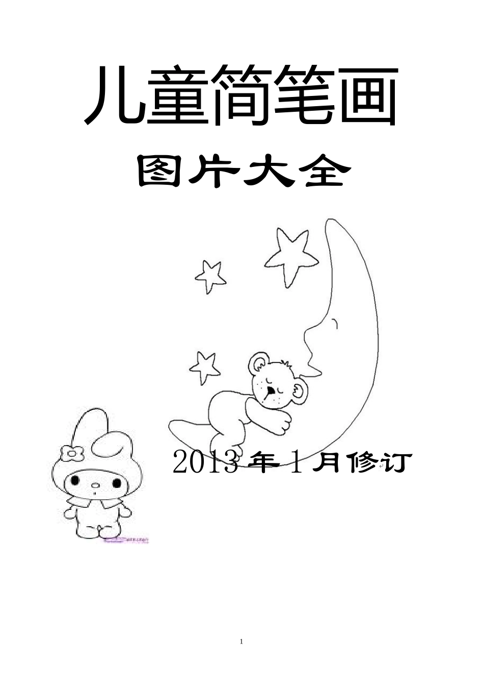 儿童简笔画图片大全(同名12924)_第1页