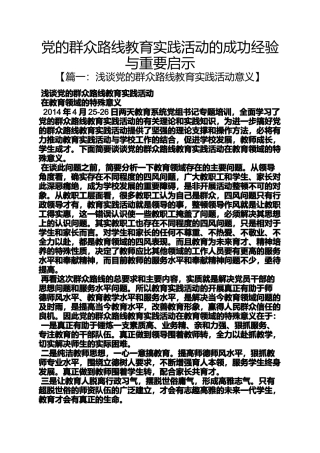 党的群众路线教育实践活动的成功经验与重要启示