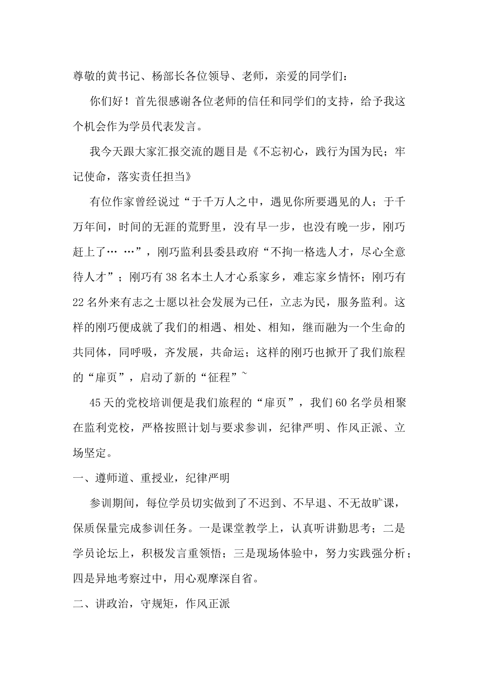 党校培训结业发言稿(同名14870)_第1页