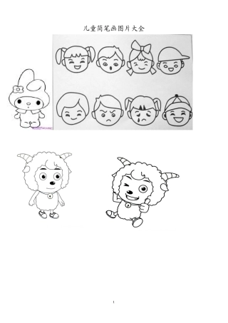 儿童简笔画图片大全(同名18192)