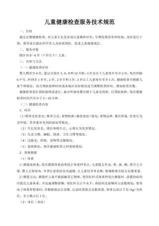 儿童健康检查服务技术规范
