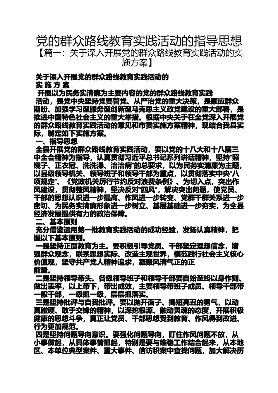 党的群众路线教育实践活动的指导思想_第1页